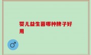 婴儿益生菌哪种牌子好用
