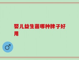 婴儿益生菌哪种牌子好用