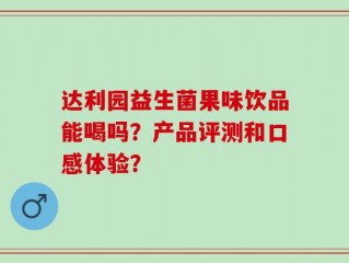 达利园益生菌果味饮品能喝吗？产品评测和口感体验？
