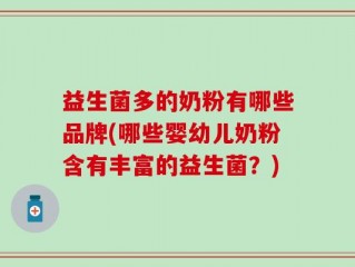 益生菌多的奶粉有哪些品牌(哪些婴幼儿奶粉含有丰富的益生菌？)