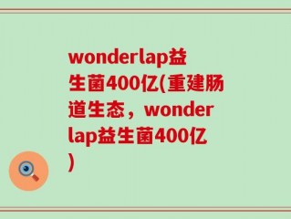 wonderlap益生菌400亿(重建肠道生态，wonderlap益生菌400亿)