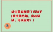 益生菌卖断货了吗知乎(益生菌热销，货品紧缺，何以应对？)