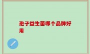 孢子益生菌哪个品牌好用