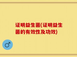 证明益生菌(证明益生菌的有效性及功效)