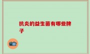 抗炎的益生菌有哪些牌子