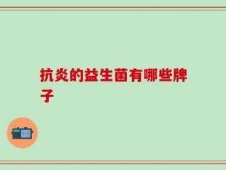 抗炎的益生菌有哪些牌子
