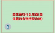 益生菌吃什么东西(益生菌的食物搭配攻略)
