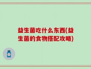 益生菌吃什么东西(益生菌的食物搭配攻略)