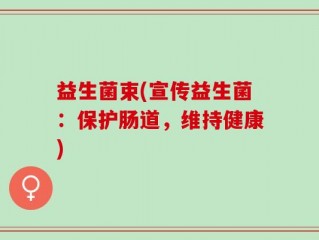 益生菌束(宣传益生菌：保护肠道，维持健康)