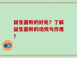 益生菌粉的好处？了解益生菌粉的功效与作用？