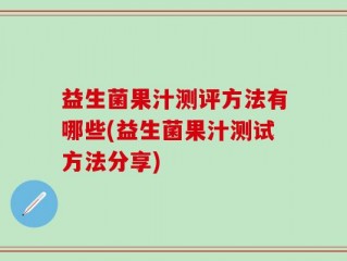益生菌果汁测评方法有哪些(益生菌果汁测试方法分享)