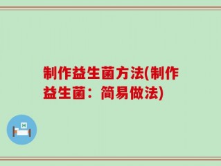制作益生菌方法(制作益生菌：简易做法)