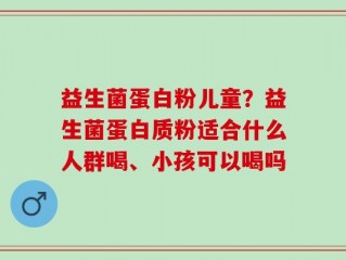 益生菌蛋白粉儿童？益生菌蛋白质粉适合什么人群喝、小孩可以喝吗