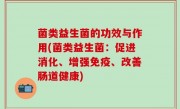 菌类益生菌的功效与作用(菌类益生菌：促进消化、增强免疫、改善肠道健康)