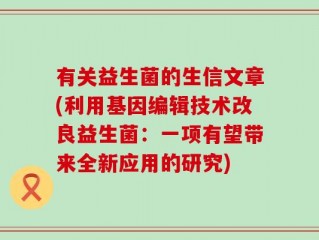 有关益生菌的生信文章(利用基因编辑技术改良益生菌：一项有望带来全新应用的研究)