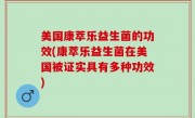 美国康萃乐益生菌的功效(康萃乐益生菌在美国被证实具有多种功效)