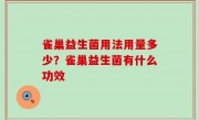 雀巢益生菌用法用量多少？雀巢益生菌有什么功效
