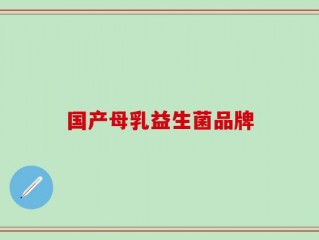 国产母乳益生菌品牌