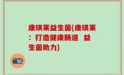 康琪莱益生菌(康琪莱：打造健康肠道  益生菌助力)