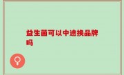 益生菌可以中途换品牌吗