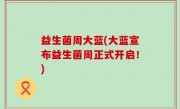益生菌周大蓝(大蓝宣布益生菌周正式开启！)