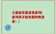 儿童益生菌目录查询(查询孩子益生菌种类清单！)