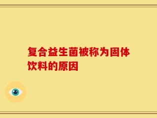 复合益生菌被称为固体饮料的原因