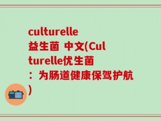 culturelle益生菌 中文(Culturelle优生菌：为肠道健康保驾护航)