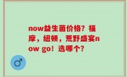 now益生菌价格？福摩，纽顿，荒野盛宴now go！选哪个？