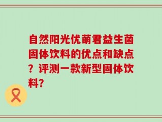 自然阳光优萌君益生菌固体饮料的优点和缺点？评测一款新型固体饮料？