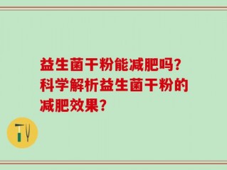 益生菌干粉能减肥吗？科学解析益生菌干粉的减肥效果？