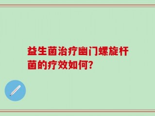 益生菌治疗幽门螺旋杆菌的疗效如何？