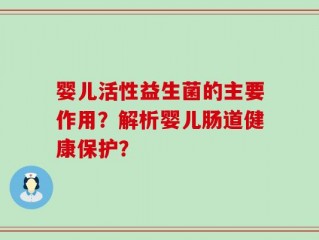 婴儿活性益生菌的主要作用？解析婴儿肠道健康保护？