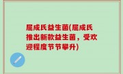 屈成氏益生菌(屈成氏推出新款益生菌，受欢迎程度节节攀升)