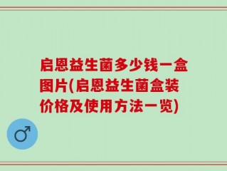 启恩益生菌多少钱一盒图片(启恩益生菌盒装价格及使用方法一览)