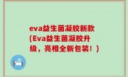 eva益生菌凝胶新款(Eva益生菌凝胶升级，亮相全新包装！)