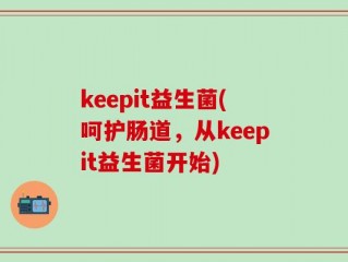 keepit益生菌(呵护肠道，从keepit益生菌开始)