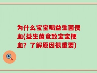 为什么宝宝喝益生菌便血(益生菌竟致宝宝便血？了解原因很重要)