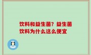 饮料和益生菌？益生菌饮料为什么这么便宜
