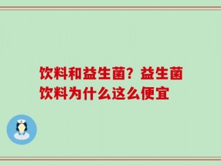 饮料和益生菌？益生菌饮料为什么这么便宜