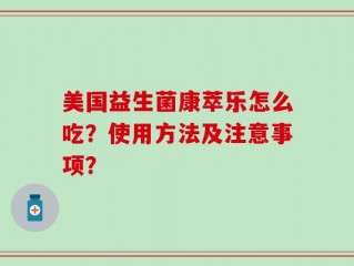美国益生菌康萃乐怎么吃？使用方法及注意事项？