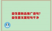 益生菌新品推广语句？益生菌文案短句干净