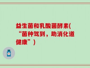 益生菌和乳酸菌酵素(“菌种驾到，助消化道健康”)