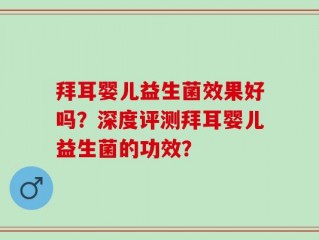 拜耳婴儿益生菌效果好吗？深度评测拜耳婴儿益生菌的功效？