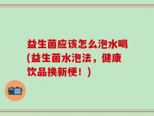 益生菌应该怎么泡水喝(益生菌水泡法，健康饮品换新梗！)