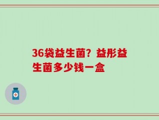 36袋益生菌？益彤益生菌多少钱一盒