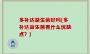 多补达益生菌好吗(多补达益生菌有什么优缺点？)