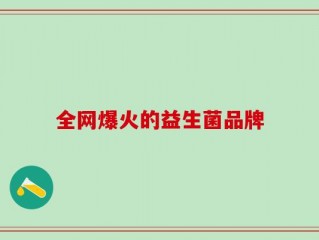 全网爆火的益生菌品牌