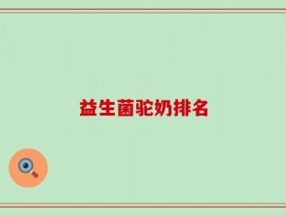 益生菌驼奶排名
