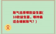 胀气选择哪款益生菌(10款益生菌，哪种最适合缓解胀气？)